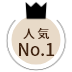 人気NO1